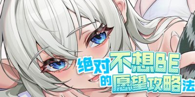  绝对不想BE的愿望攻略法