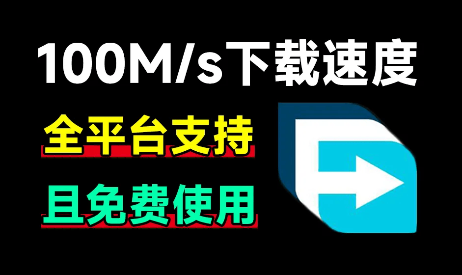 100M/s下载速度！支持全平台，轻松暴力提速 FDM全平台版本含浏览器拓展，多线程下载工具-一泽资源站