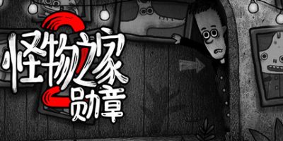 怪物之家2勋章|官方中文|Dads Monster House 2 MEDAL