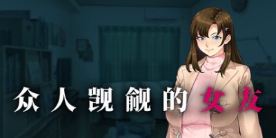  众人觊觎的女友