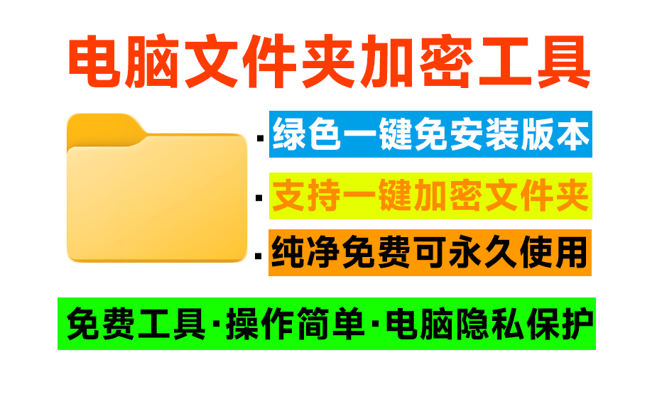 电脑文件夹加密器！一键加密文件夹，保护电脑照片视频文件隐私，守护小姐姐，纯绿色免费使用