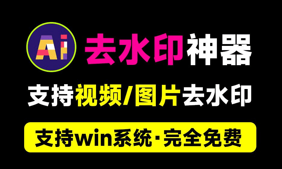 支持B站水印去除！一键视频/图片去水印工具，Ai水印移除工具，纯本地运行，支持win免费使用