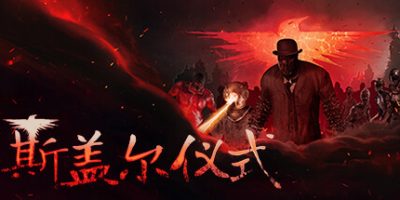 斯盖尔仪式|v1.3.2.25602|官方中文|支持手柄|Sker Ritual