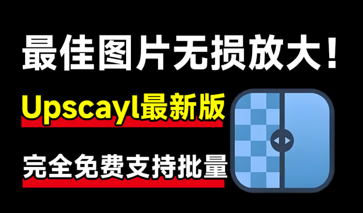 Upscayl最新绿色汉化版来了！Ai图片无损放大神器，内置多个模型，支持批量无损图片变清晰处理，完全免费