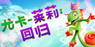 尤卡莱莉：回归|官方中文|支持手柄|Yooka Replaylee