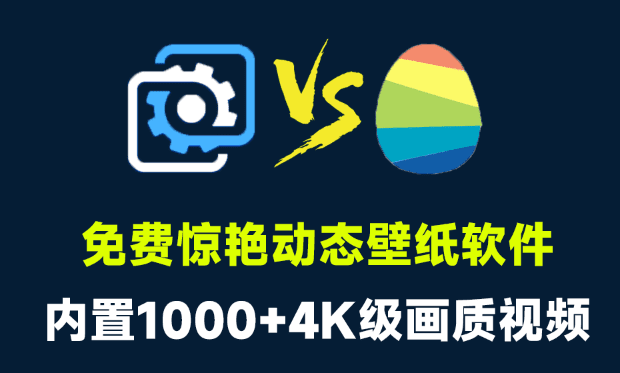 微软惊艳出品，内置1000+款4K动态壁纸软件！媲美Wallpaper Engine，免费电脑屏幕动态壁纸，livewallpaper