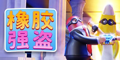 橡胶强盗|官方中文|支持手柄|Rubber Bandits