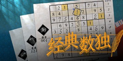 经典数独|官方中文|支持手柄|Sudoku Classic