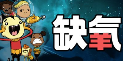 缺氧|v693461|全DLC|官方中文|Oxygen Not Included