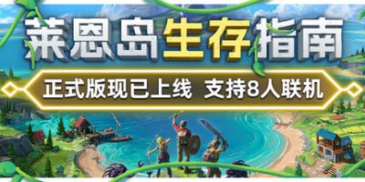 莱恩岛生存指南|v1.1.2|官方中文|Len's Island