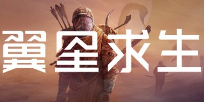 翼星求生|v2.3.13.143354|全DLC|官方中文|ICARUS