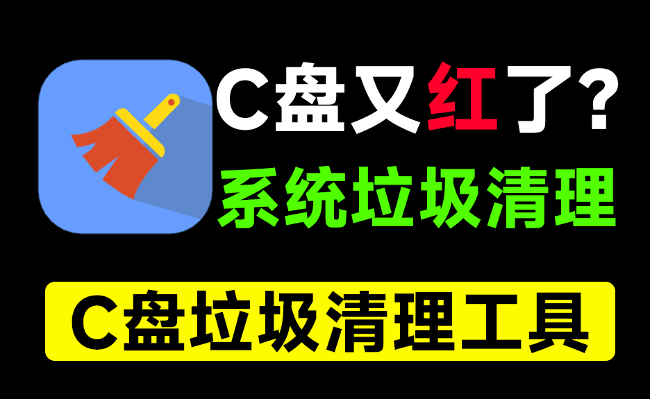C盘瞬间多出10GB空间！电脑垃圾清理神器，支持重复文件清理、系统瘦身等，免安装无广告绿色版！ 软媒清理大师