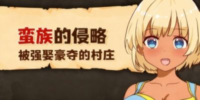 蛮族的侵略 - 被强娶豪夺的村庄