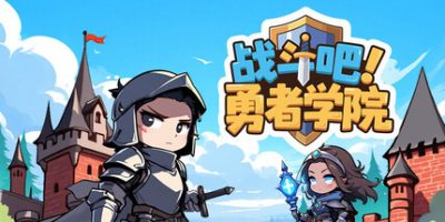 战斗吧!勇者学院