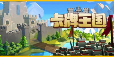 卡牌王国|官方中文|Kingdom's Deck