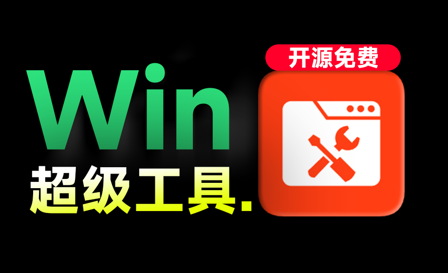 Windows超级工具箱来了!完全免费的系统优化清理及管理利器,小白也可以使用,离线单文件版本