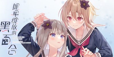 提早绽放的黑百合|官方中文|支持手柄|Black Lily's Tale