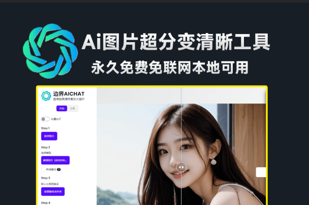 免费免联网使用!边界AICHAT图像修复工具,支持图片无损放大变清晰,模糊照片修复,最高16倍无损放大