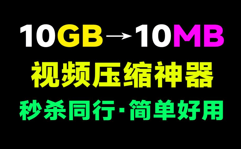 视频压缩神器!视频瞬间体积减少80%,同类最强,支持指定大小压缩、批量压缩,良心工具免费使用!