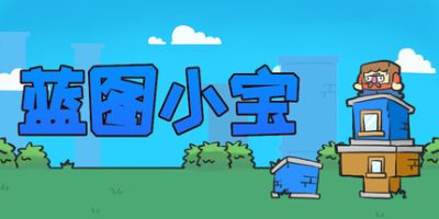 蓝图小宝|官方中文|Blueprint Bob