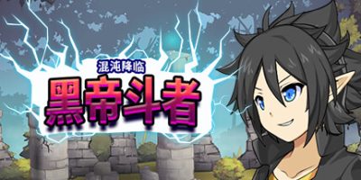 九界：黑帝斗者