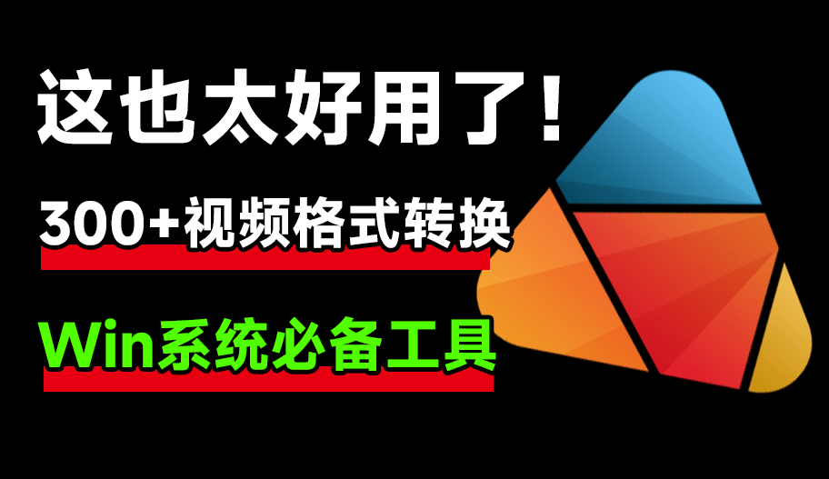 这工具也太顶了！超300+视频格式转换，内置高清电脑录屏功能，绿色免安装版，完全免费 HD Video Converter Factory