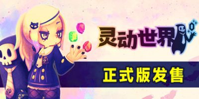 灵动世界|官方中文|Vivid World