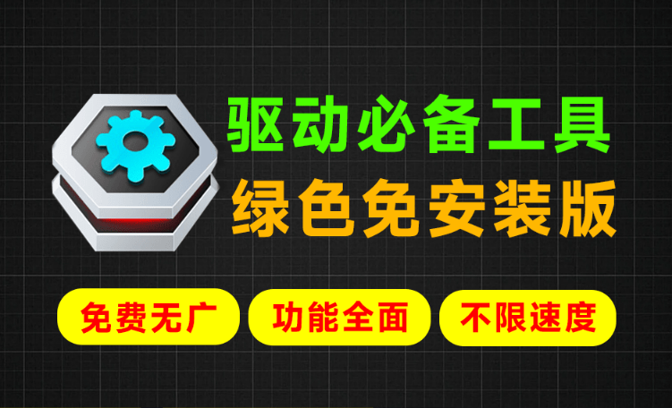 Win最强系统驱动神器!支持更新驱动,驱动修复等功能,绿色单文件免安装版,必备工具 360驱动单文件版