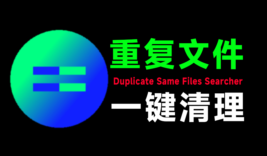 轻松节省系统空间,秒扫描全电脑磁盘重复文件,重复文件一键清理!Duplicate Same Files Searcher