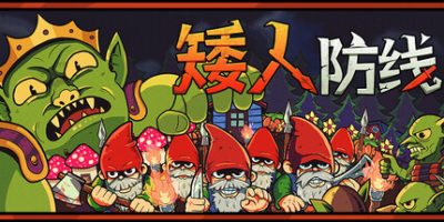 矮人防线|官方中文|Gnomes