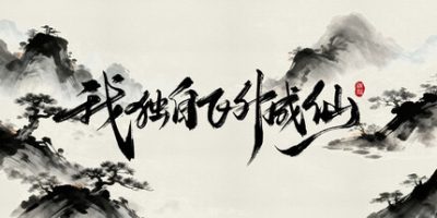 我独自飞升成仙