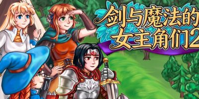剑与魔法的女主角们2