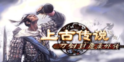 刀剑封魔录外传：上古传说