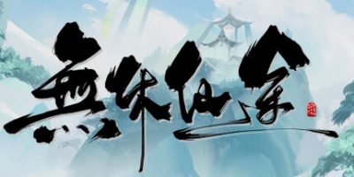 无休仙途|v1.0.18