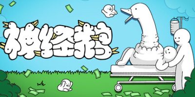 神经鹅|官方中文|Tingus Goose