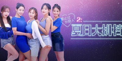 禁止过分投入2:夏日大排档