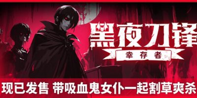 黑夜刀锋:幸存者