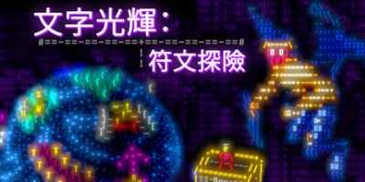 文字光辉:符文探险|官方中文|支持手柄|Effulgence RPG