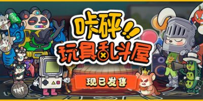 咔砰！玩具乱斗屋|官方中文|支持手柄|Toy Smash Kaboom