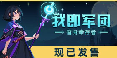 我即军团:替身幸存者|v2.0|官方中文|支持手柄|I Am Legion Stand Survivors