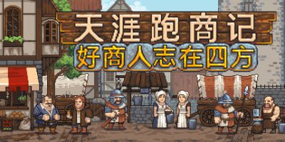 天涯跑商记：好商人志在四方|官方中文|TRADESMAN: Deal to Dealer