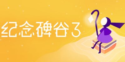 纪念碑谷3|官方中文|支持手柄|Monument Valley 3