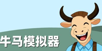 牛马模拟器