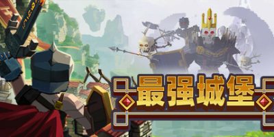最强城堡|官方中文|Castle Craft