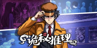 诡秘推理