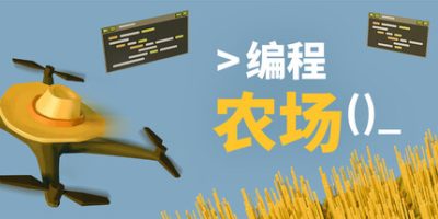编程农场|官方中文|The Farmer Was Replaced