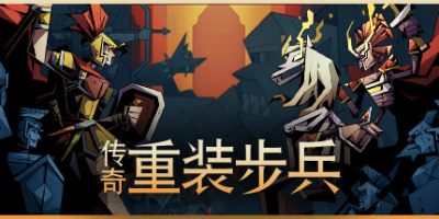 传奇重装步兵|官方中文|支持手柄|Legendary Hoplite