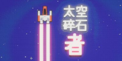 太空碎石者|官方中文|Space Rock Breaker