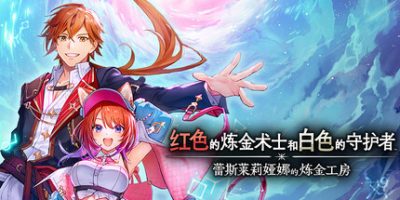 红色的炼金术士和白色的守护者 ~蕾斯莱莉娅娜的炼金工房~|全DLC|官方中文|支持手柄|with Early Purchase Bonus