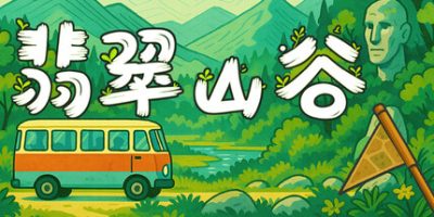 翡翠山谷|官方中文|Emerald Valley